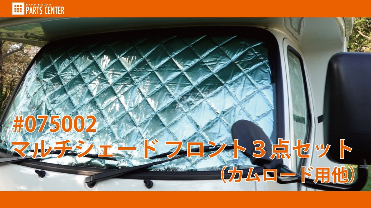 キャンピングカーパーツセンター】#075002 マルチシェード フロント3