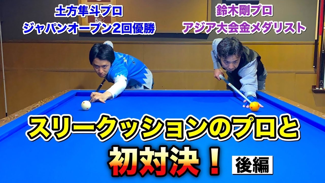 ビリヤード対決】スリークッションのプロに勝負を挑んでみた！〜後編