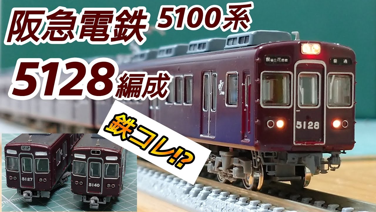 鉄道模型】鉄道コレクション 阪急電鉄 5100系 5128編成 加工紹介【N