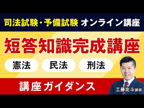 司法試験・予備試験】短答知識完成講座 ガイダンス 工藤北斗講師｜アガ