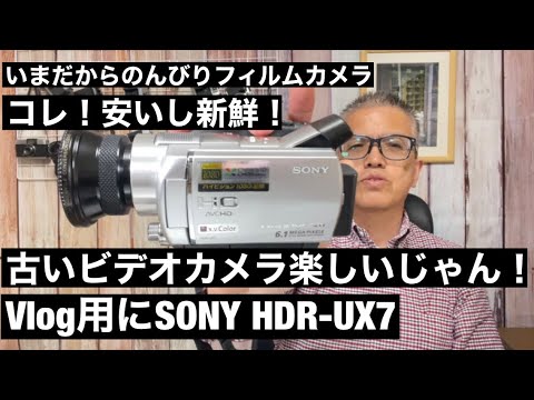 №563 古いビデオカメラって新鮮！SONY HDR-UX7 - YouTube
