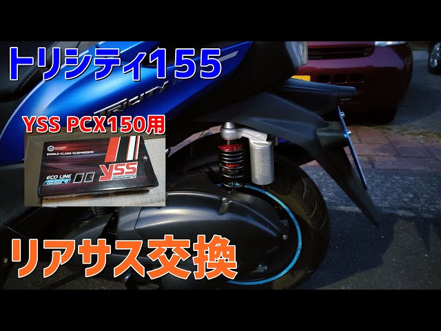 48 トリシティのリアサス交換【ヤマハ トリシティ155】【YSS エコ