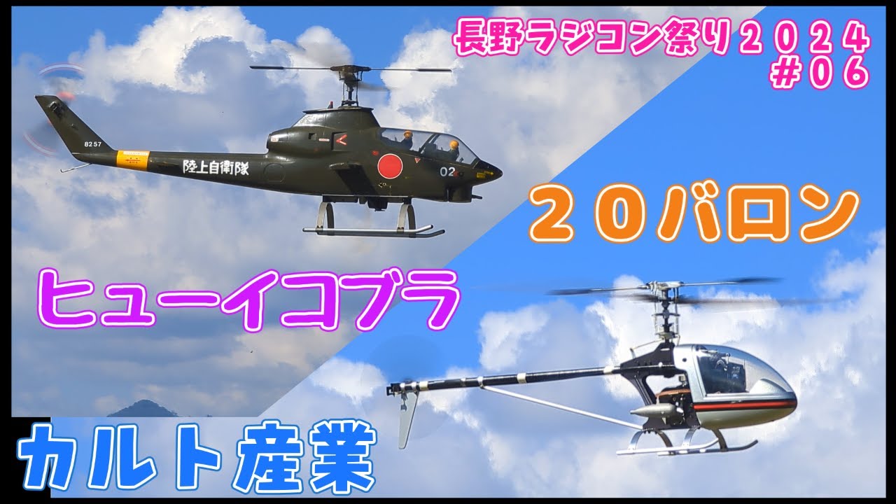 カルト産業 ヒューイコブラ 20バロン 長野ラジコン祭り2024 #06