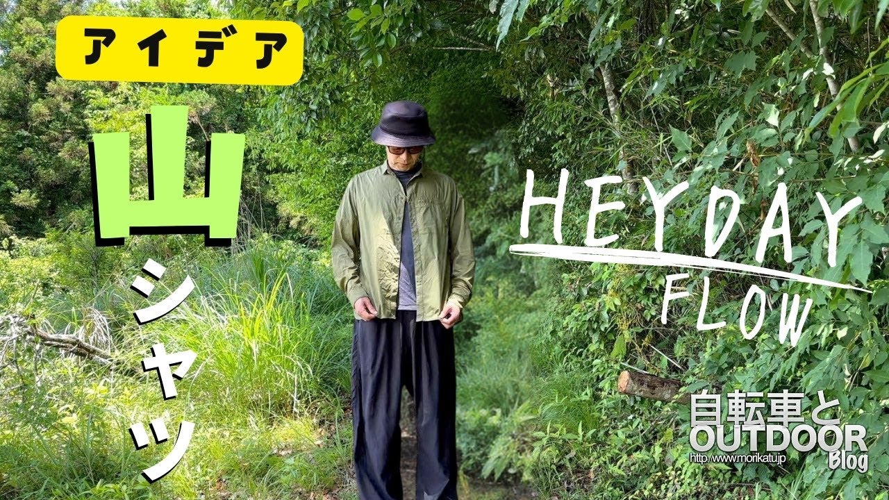 山シャツとウインドシャツの中間、風を防ぎ風を流す『HEY DAY / FLOW
