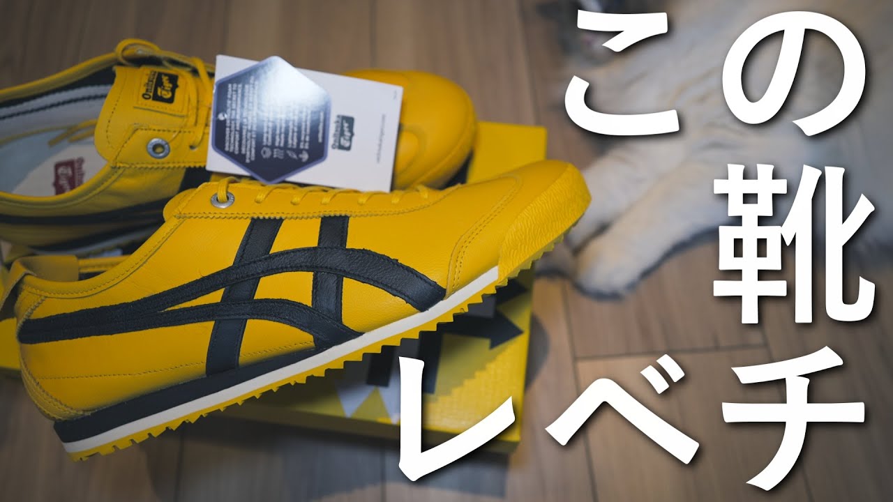 オニツカタイガーメキシコ66SDのイエロー・ブラック買った - YouTube