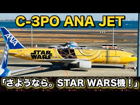C-3PO ANA JET 最終日フライト(JA743A) - YouTube