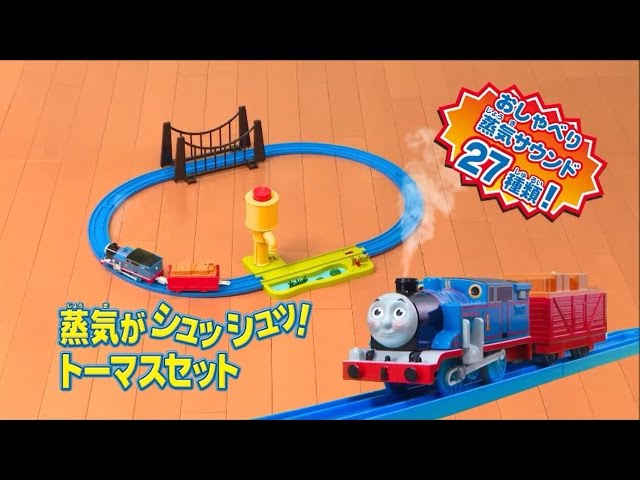 プラレール 蒸気がシュッシュッ！トーマスセット - YouTube