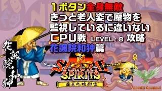 ⚔️真サムライスピリッツ_🦯花諷院和狆_CPU戦攻略_LEVEL 8 - YouTube