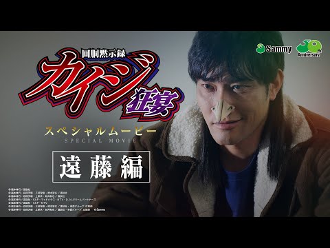 回胴黙示録カイジ 狂宴」スペシャルムービー（遠藤編） - YouTube