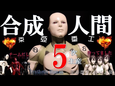 合成人間 男性版 第五次生産分 到着 開封 レビュー Synthetic Human