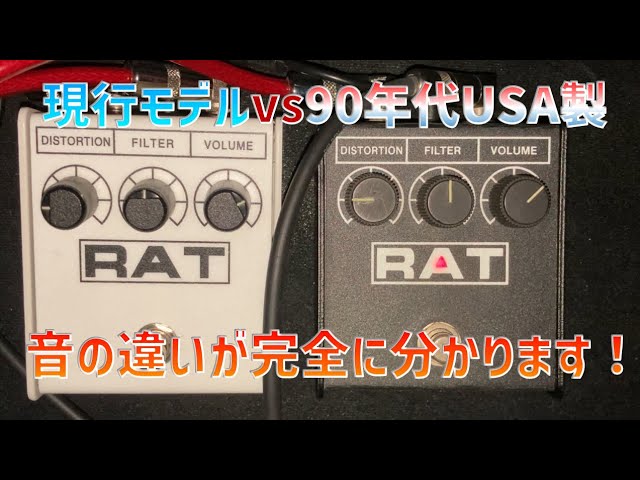 ProCo RAT2比較！] Current model vs 90's model Made in USA LM308N