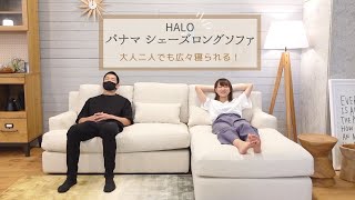 HALO パナマソファ】に実際、座ってもらいました！ - YouTube