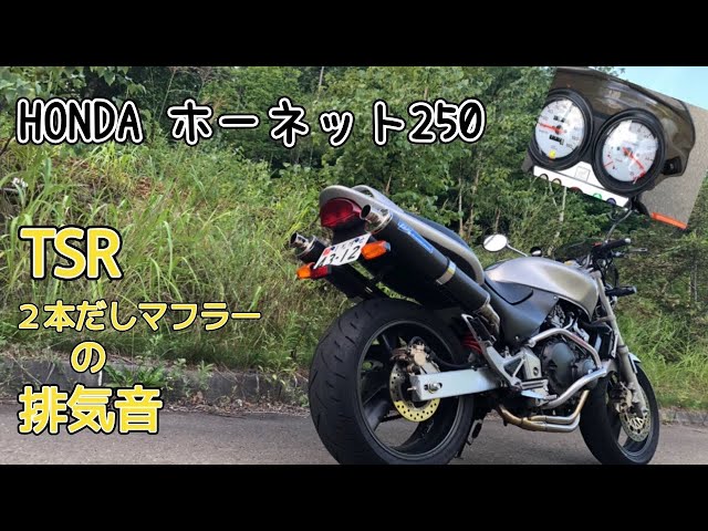 ホーネット250 TSR2本だしマフラー排気音 - YouTube
