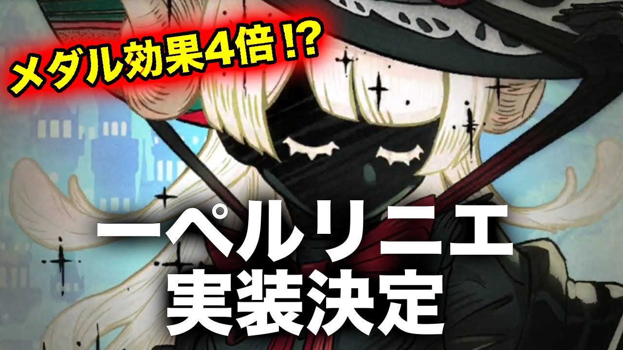 ーペルリニエの性能がついに発表！前人未到のメダル効果4倍で激ヤバの