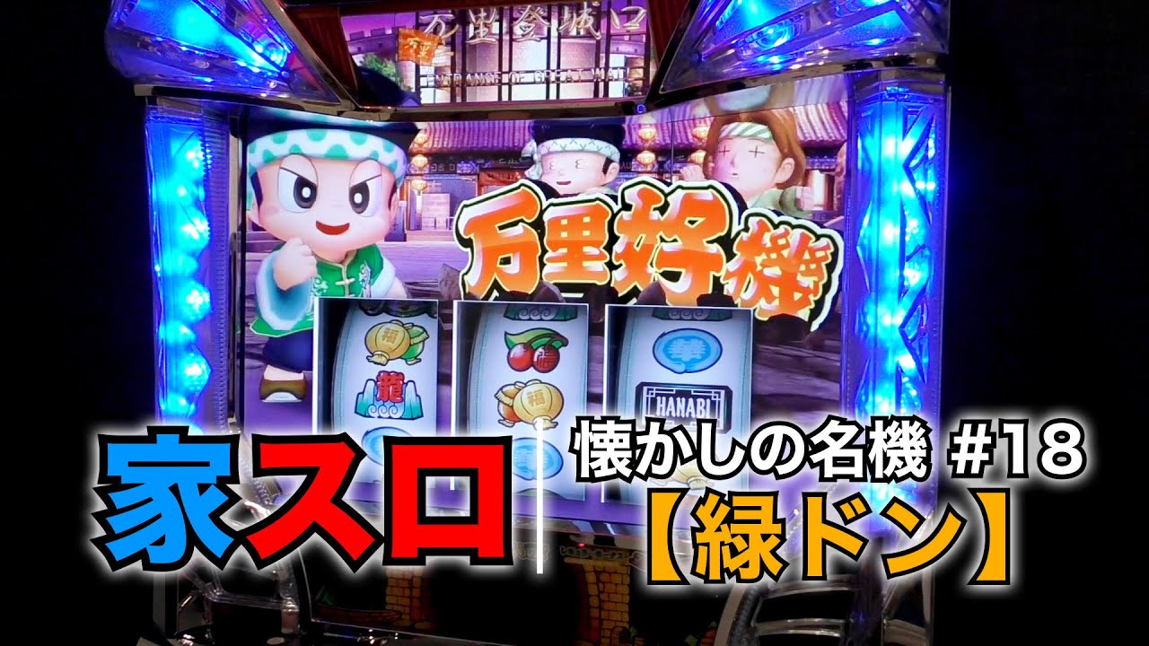 家スロ】懐かしの名機＃18 緑ドン 花火の起源探求之巻（エレコ 5号機