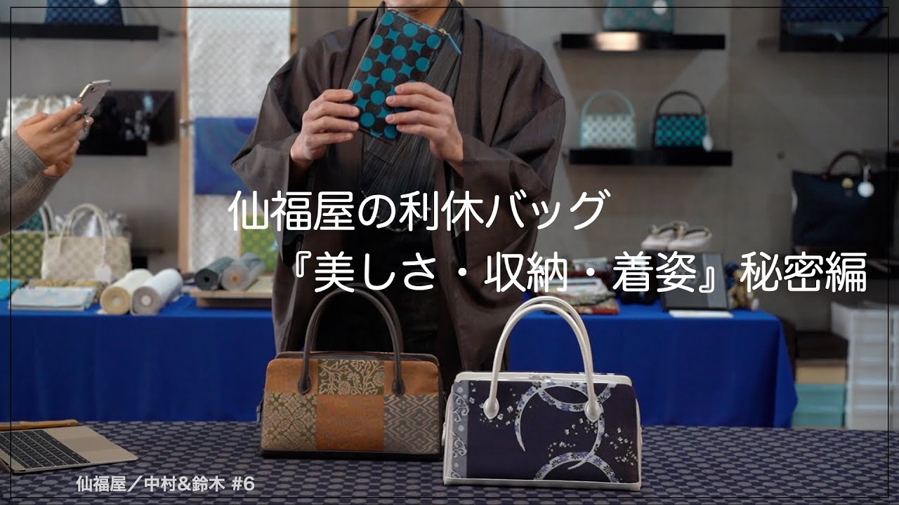 6【仙福屋の利休バッグ⑥】 美しさ・収納・着姿の秘密編 #利休バッグ