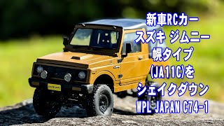 4K】新車RCカースズキ ジムニー幌タイプ(JA11C)をシェイクダウンWPL