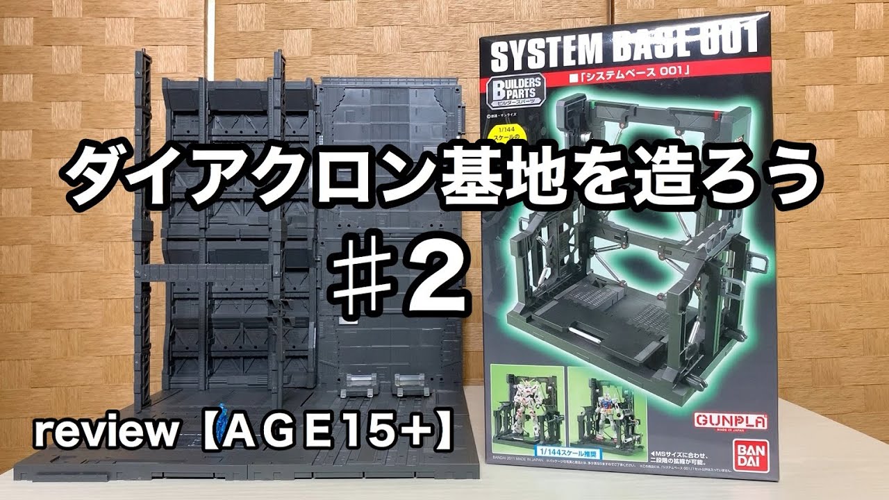 ダイアクロン基地を造ろう＃2 「バンダイ システムベース001