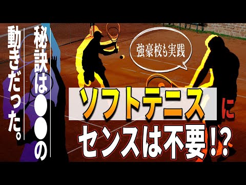 ソフトテニス運動神経【清明学園ソフトテニス部 高橋茂 監督】～色々な