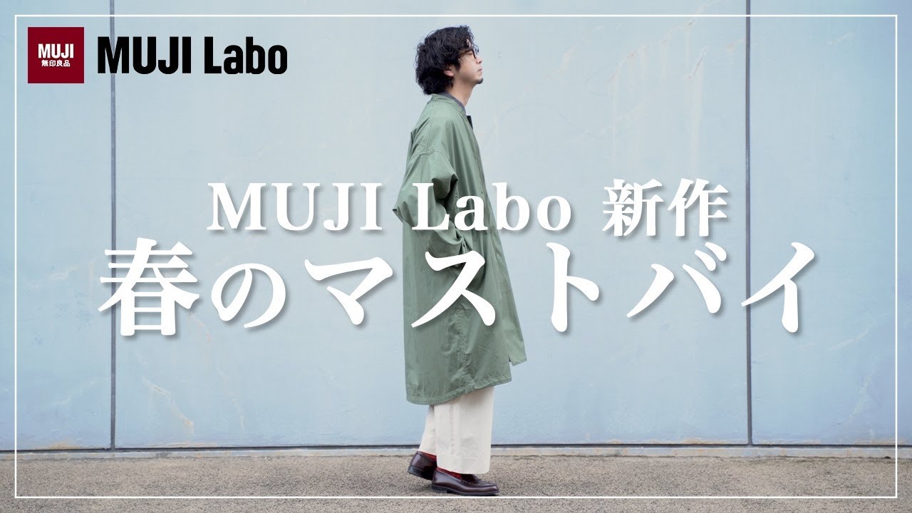 無印良品】激推し！春にピッタリのムジラボ新作コートが最高過ぎる
