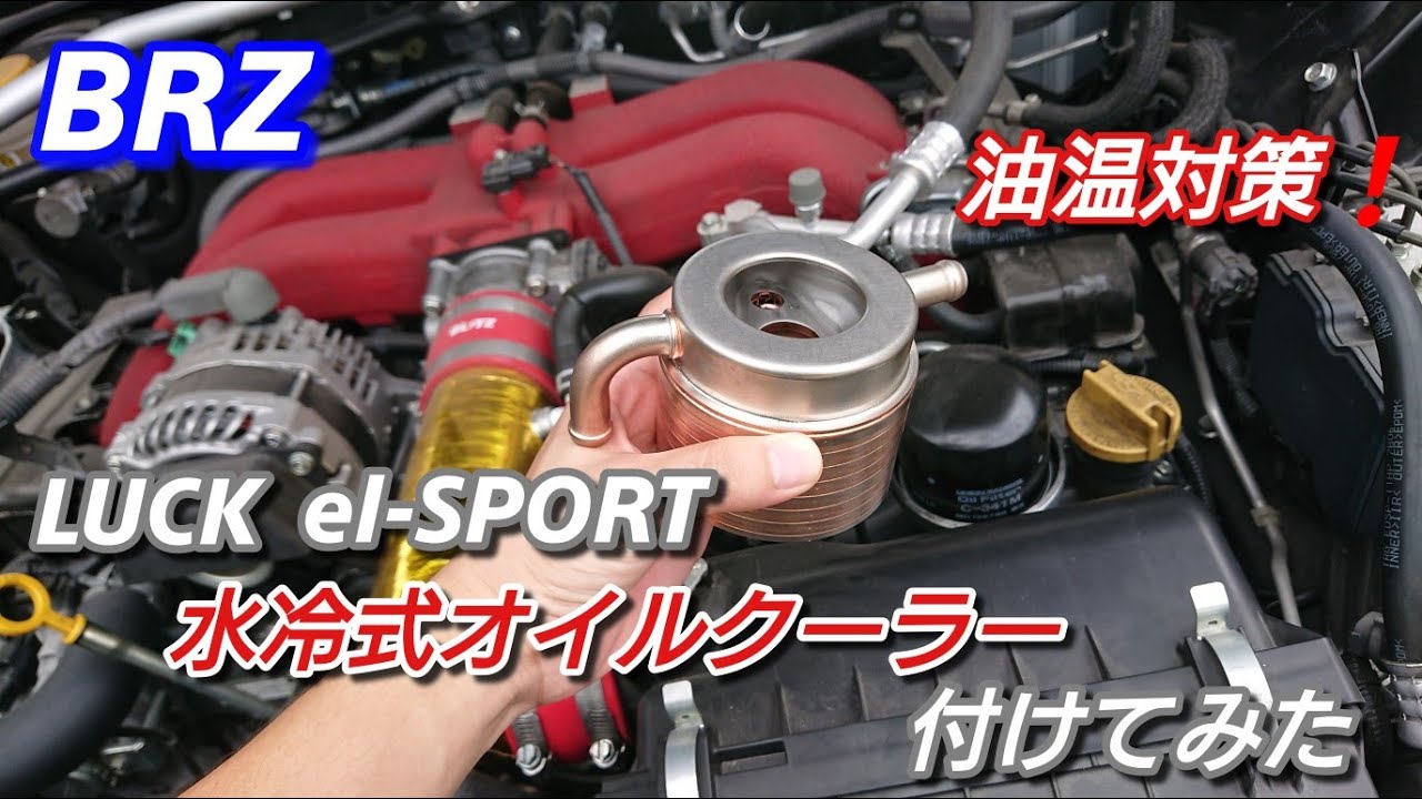 I installed a LUCK el-SPORT water-cooled oil cooler on my BRZ (86