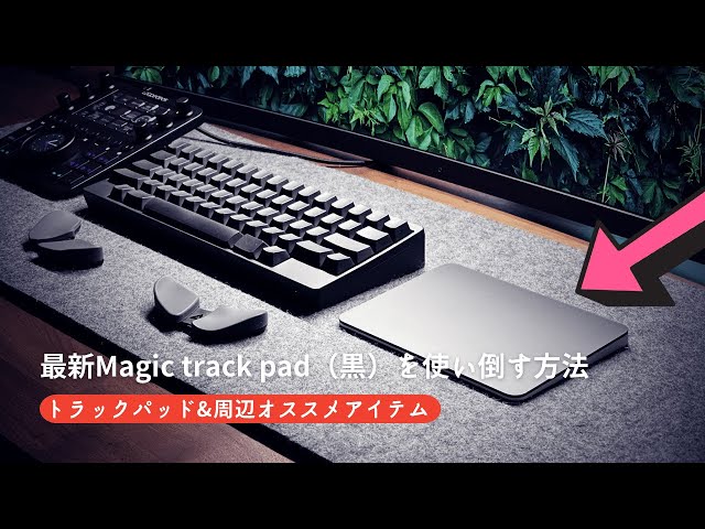 黒色トラックパッド】最新Magic trackpadブラックを使い倒す方法