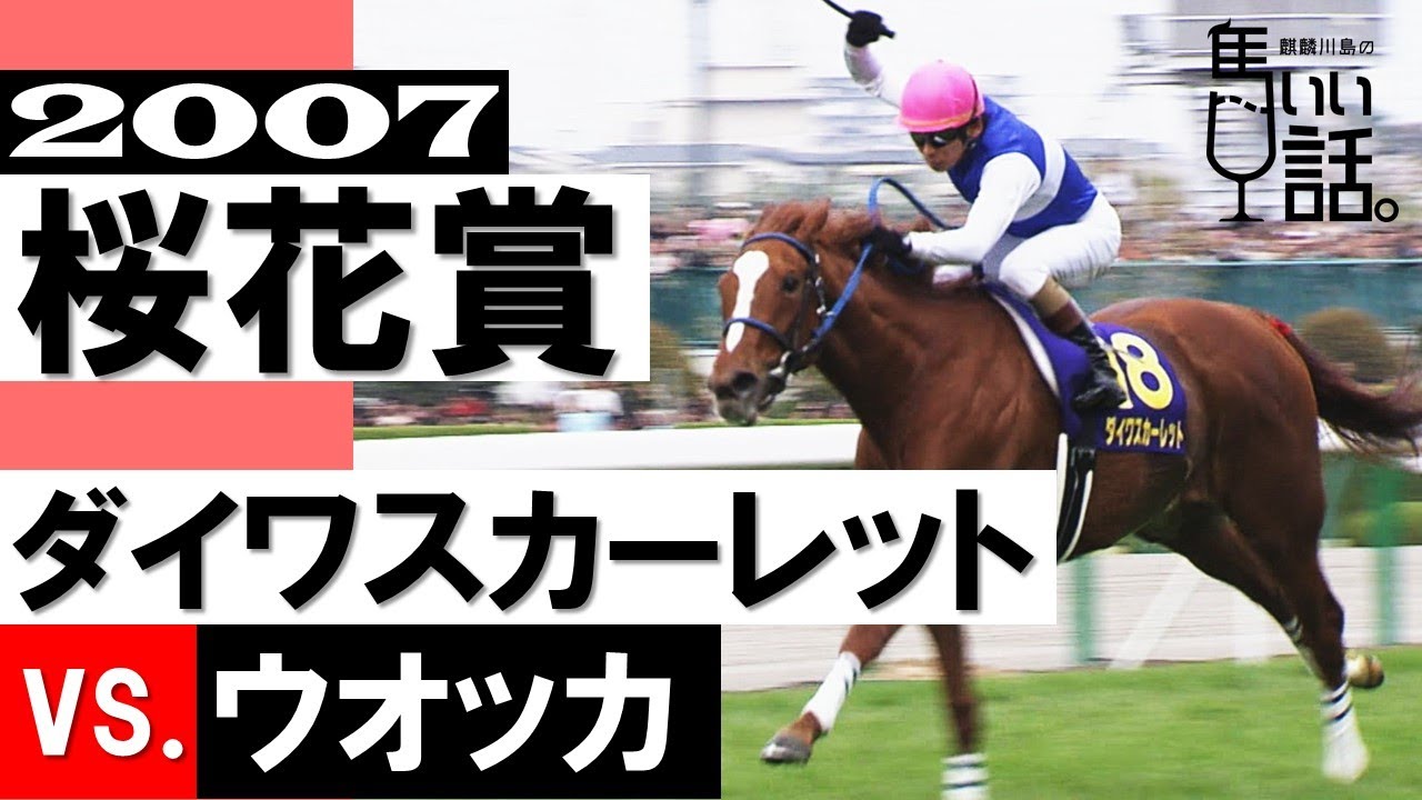 同期の女傑2頭が宿命の対決！ダイワスカーレットvs.ウオッカ【桜花賞
