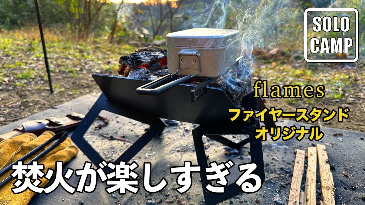 無骨すぎる焚き火台！CAMP873＆フォールマウンテン！ - YouTube