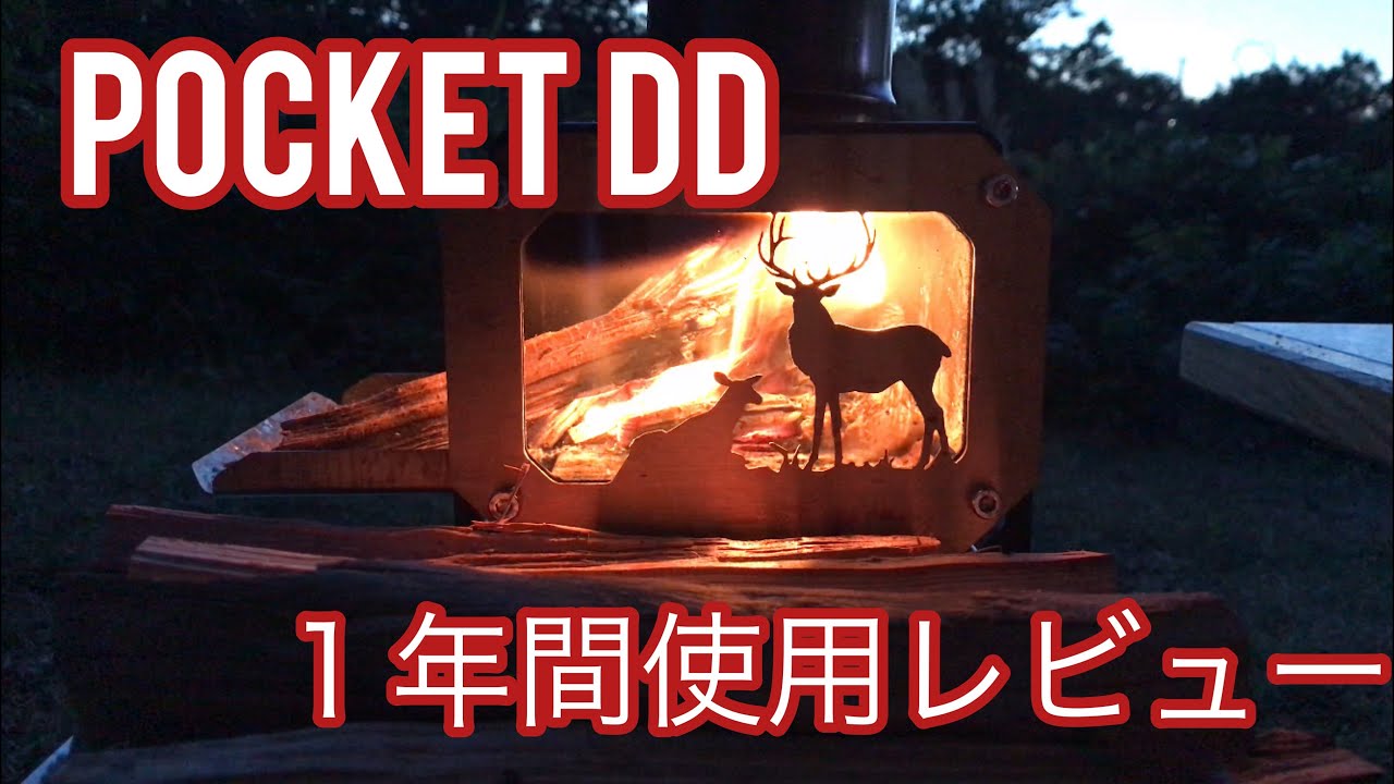 卓上ロケットストーブ victorycamp Pocket DD 1年間使用したレビュー