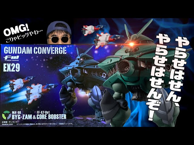 バンダイ】FW GUNDAM CONVERGE EX29 ビグ・ザム＆コア・ブースターを