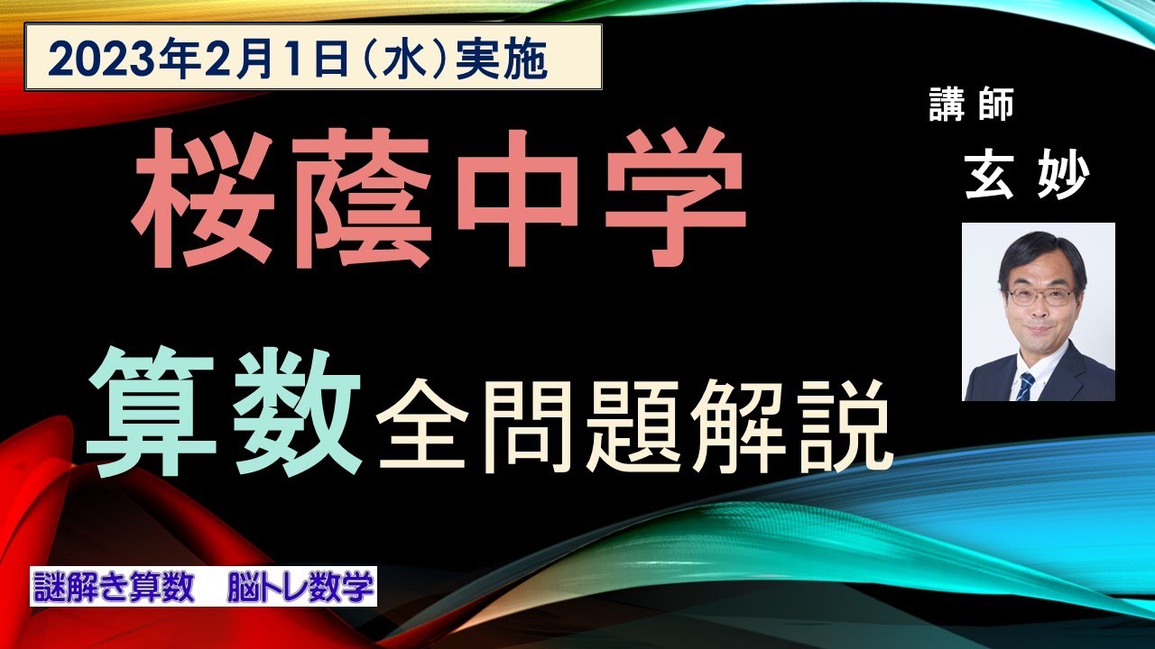 桜蔭中学 入試問題 算数 全問完全解説（2023年2月1日実施） - YouTube
