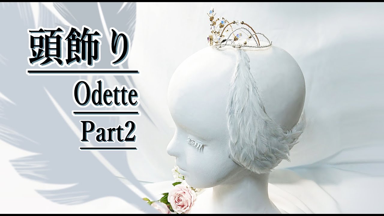 ティアラの作り方 完成編 白鳥 Swan の羽根の頭飾り Tiara making