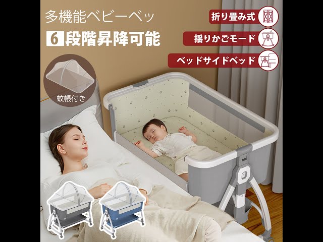 多機能ベビーベッド 高さ調節6段階 折りたたみ 添い寝 ゆりかご - YouTube