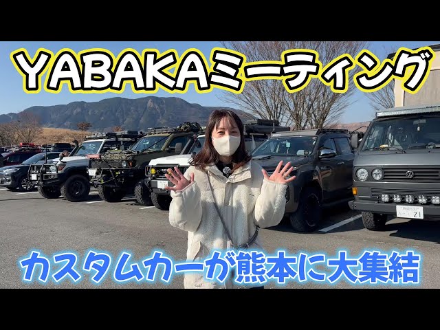YABAKAミーティングin熊本に参加しました。こだわりの四駆が大集合