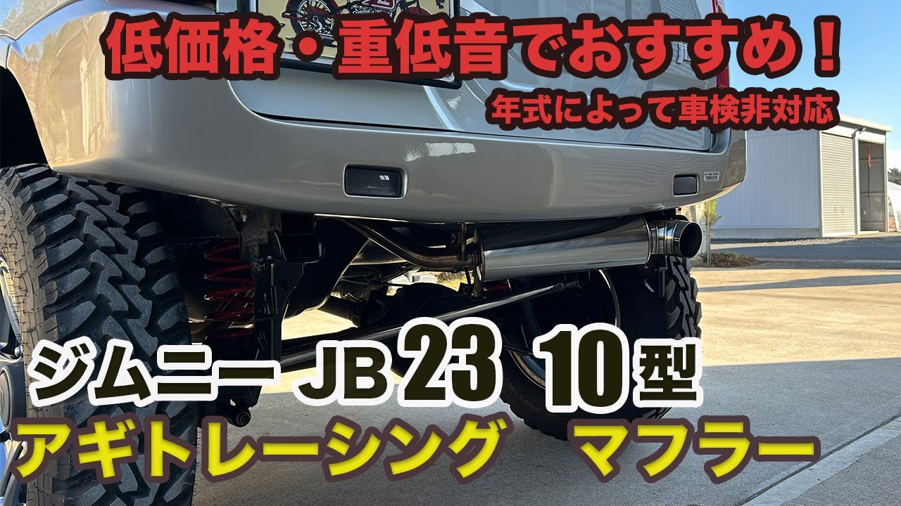 Jimny JB23] Agito Racing Muffler! Not compliant with vehicle