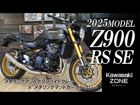 最新2025年モデル Z900RS SE」新色メタリックマットグラファイトグレー