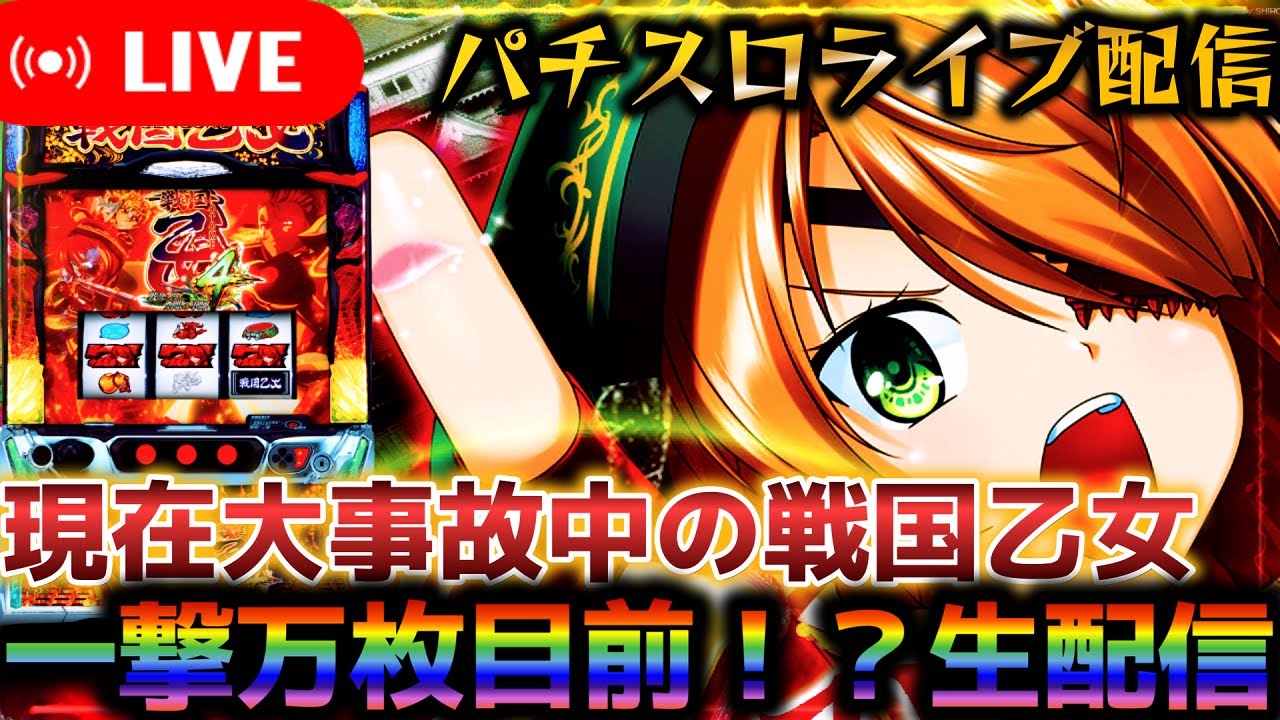 パチスロ生配信】万枚目前⁉スマスロ戦国乙女4でコンプリートあるか