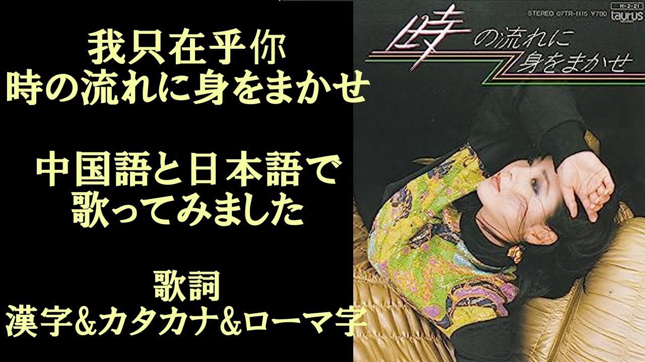 我只在乎你(時の流れに身をまかせ)中国語と日本語で歌ってみた cover