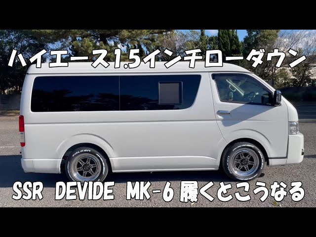 ハイエース1.5インチローダウン SSR MK-6履くとこうなる - YouTube
