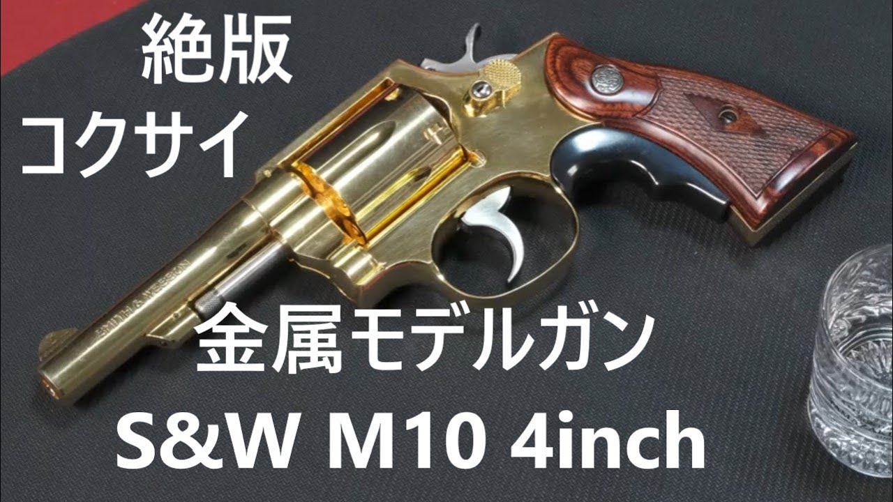 絶版金属モデルガン・コクサイ S&W M10 4inch SMG - YouTube