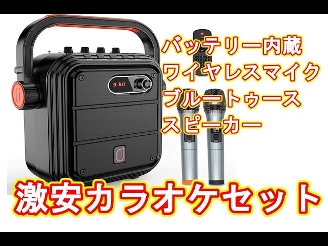 Amazon激安カラオケスピーカーセットレビュー - YouTube