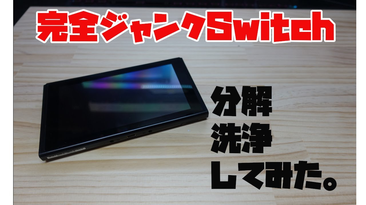 ニンテンドースイッチ動作確認、分解 洗浄編 - YouTube