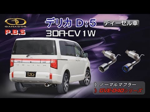 ガナドール公式】 デリカD5 標準車 3DA-CV1W マフラー ノーマル比較