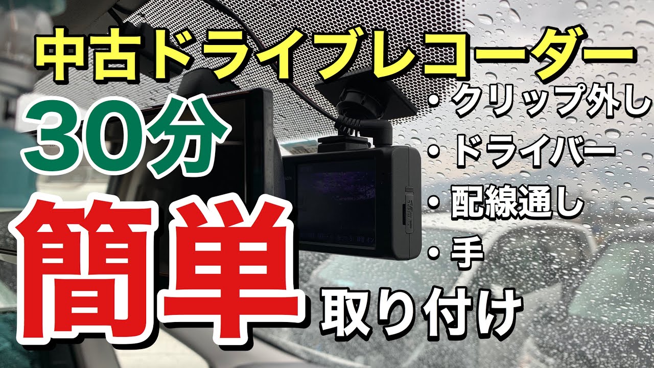 セルスター】作業時間30分 ドライブレコーダー中古 簡単取り付け CSD