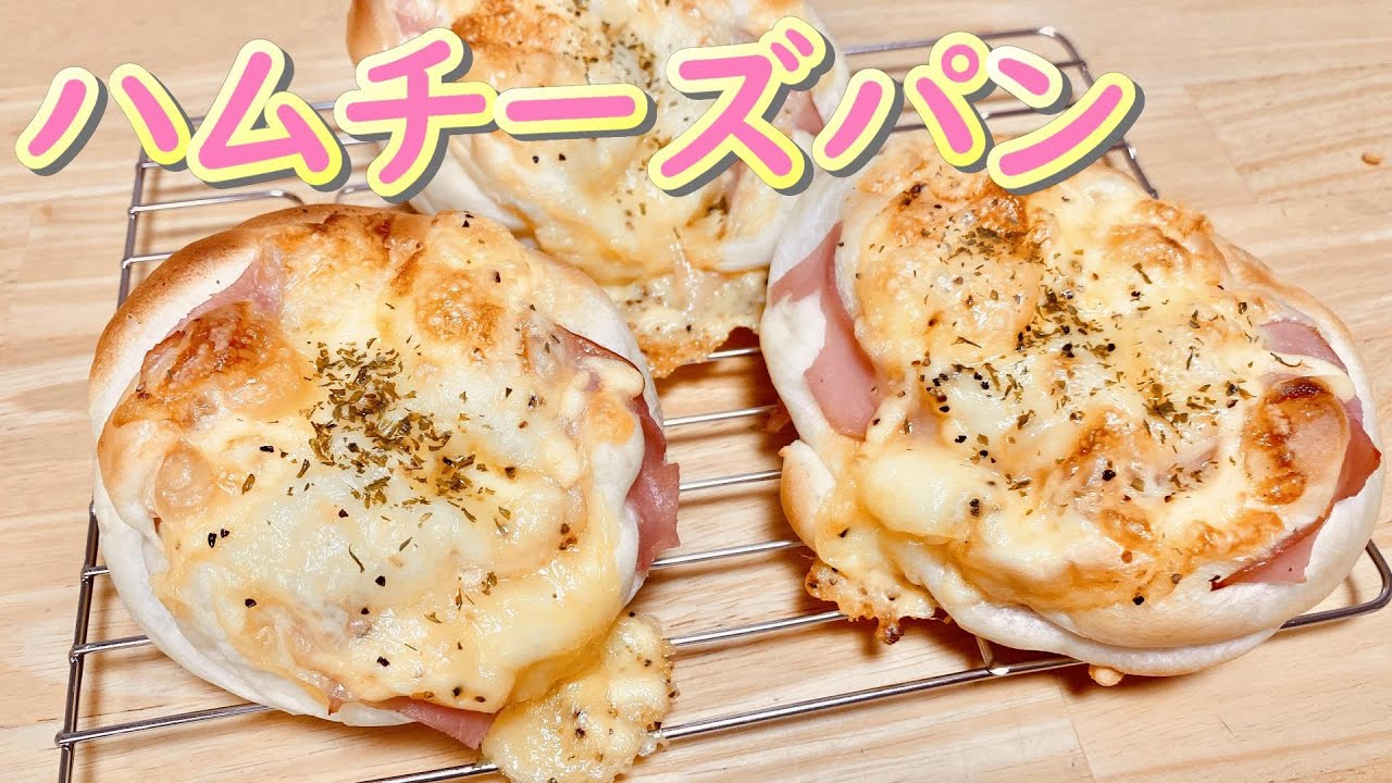 超簡単で超ジューシー！ハムチーズパンの作り方(How to make Ham and