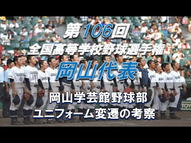 2024年 全国高校野球】岡山学芸館野球部ユニフォーム変遷の考察【岡山