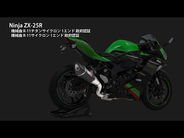 Ninja ZX-25R 機械曲R-11サイクロン1エンド マフラー音 - YouTube