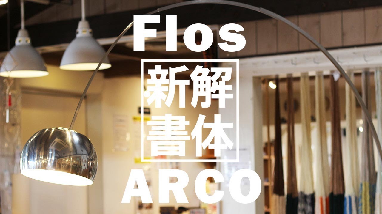分解&組立】フロス / Flos アルコ / ARCO フロアライトを分解（解体