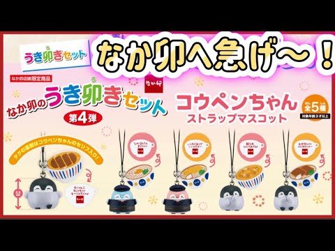 ドキドキ開封】コウペンちゃん×なか卯 うき卯きセットが新登場【再び
