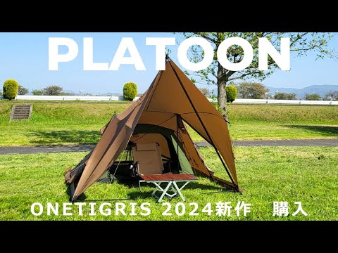 ワンティグリス 2024新幕 PLATOON さっそく購入してみた！ - YouTube